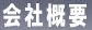 会社概要