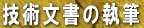 技術文書の執筆