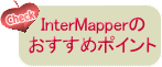 InterMapper̂߃|Cg